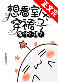 想看室友穿裙子有什么错想看室友穿裙子有什么错