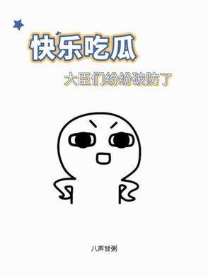 快乐吃瓜，大臣们纷纷破防了快乐吃瓜，大臣们纷纷破防了