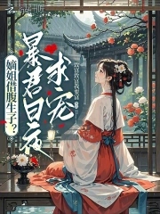 庶女藏孕肚，绝嗣暴君急红眼庶女藏孕肚，绝嗣暴君急红眼