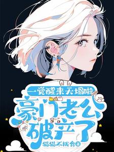 一觉醒来天塌啦！豪门老公破产了一觉醒来天塌啦！豪门老公破产了