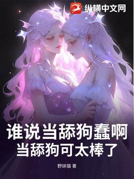 谁说当舔狗蠢啊，当舔狗可太棒了！谁说当舔狗蠢啊，当舔狗可太棒了！