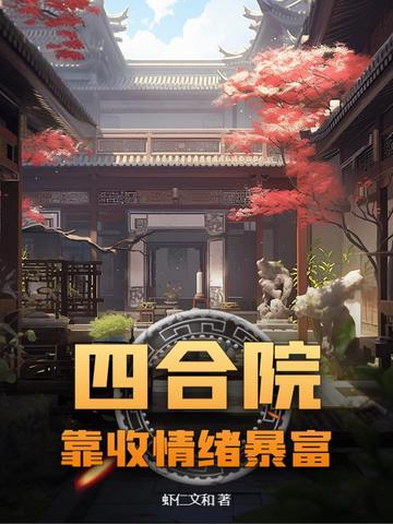 四合院：靠收情绪暴富四合院：靠收情绪暴富
