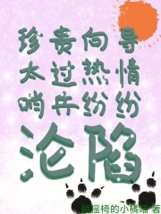 珍贵向导太过热情，哨兵纷纷沦陷珍贵向导太过热情，哨兵纷纷沦陷