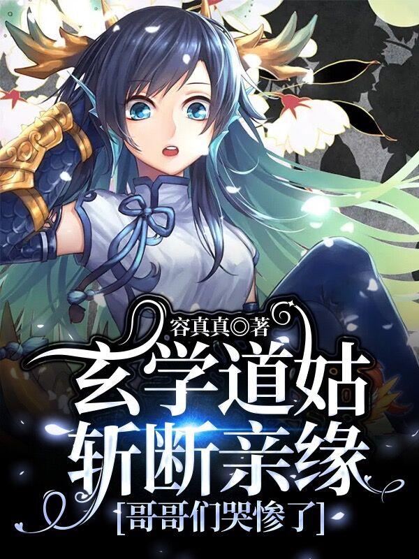 玄学道姑斩断亲缘，哥哥们哭惨了玄学道姑斩断亲缘，哥哥们哭惨了